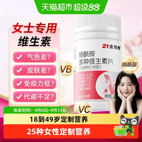 21金维他女性25种营养内调外养肤