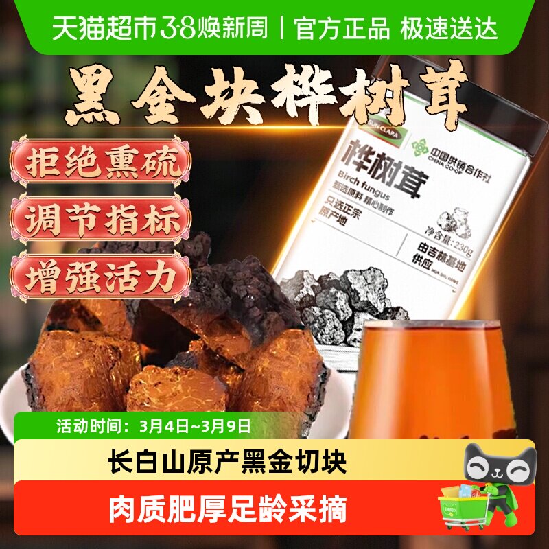 【中国供销社】桦树茸长白山中草药材黑金切块的功效与作用非野生