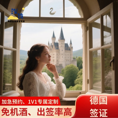 德国·旅游签证·广州送签·全国受理拒签退款可代交加急预约简化材料