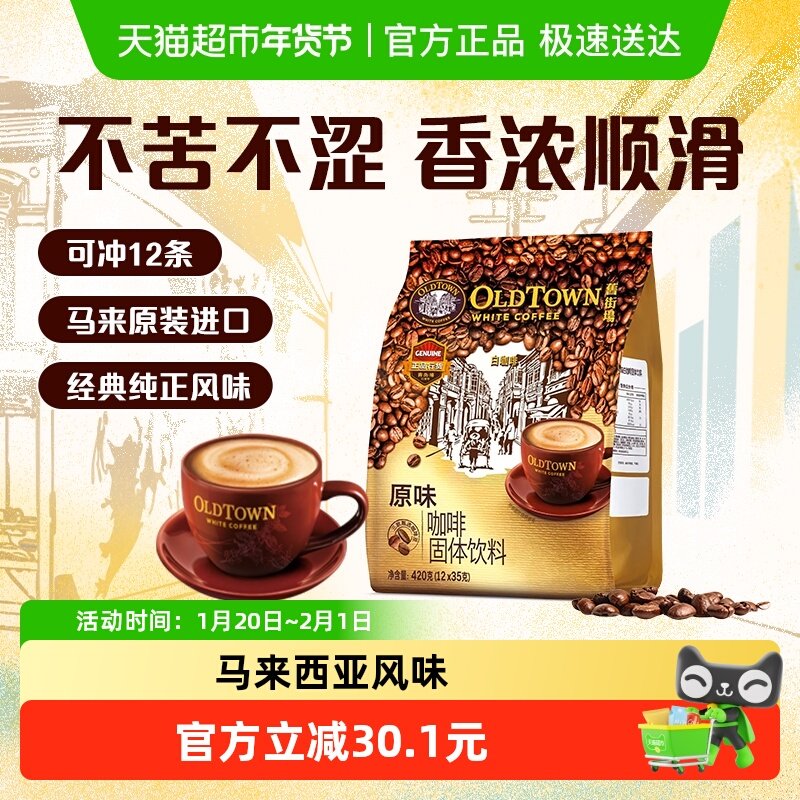 旧街场白咖啡马来西亚速溶咖啡粉三合一原味榛果,咖啡/麦片/冲饮,速溶咖啡,淘宝优惠券,粉丝福利购,淘宝优惠卷
