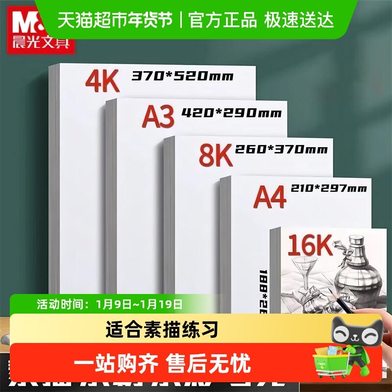 晨光8K素描纸美术生专用图画本a4素描本四开八开画本绘画本绘画纸