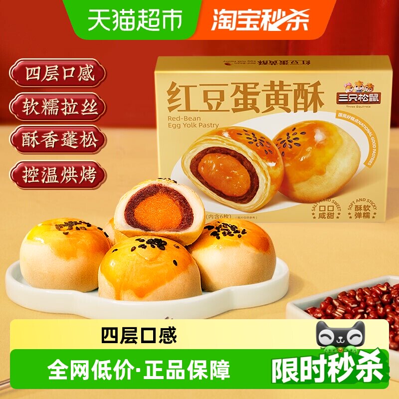 三只松鼠红豆味蛋黄酥300gX1盒雪媚娘麻薯食品传统中式糕点零食