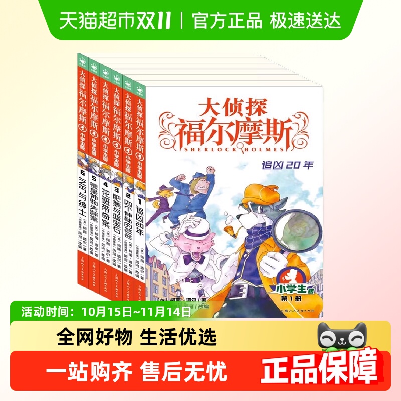 大侦探福尔摩斯第1辑全6册 青少年版课外读物侦探推理悬疑小说
