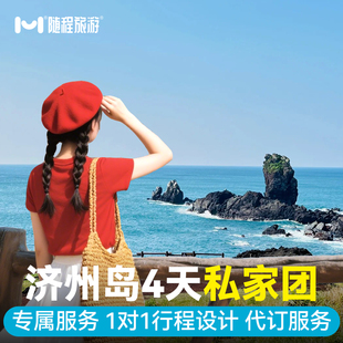5钻纯玩私家团|韩国济州岛旅游4天3晚半自由旅行跟团纯玩