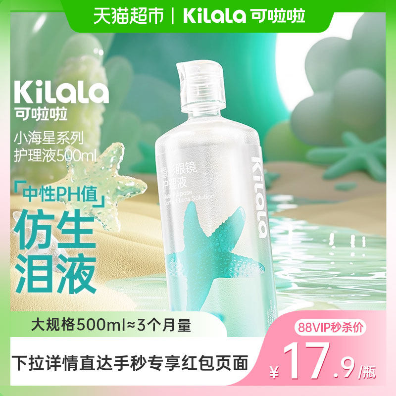 【新品】可啦啦kilala隐形眼镜美瞳护理液大瓶装500ml清洁杀菌