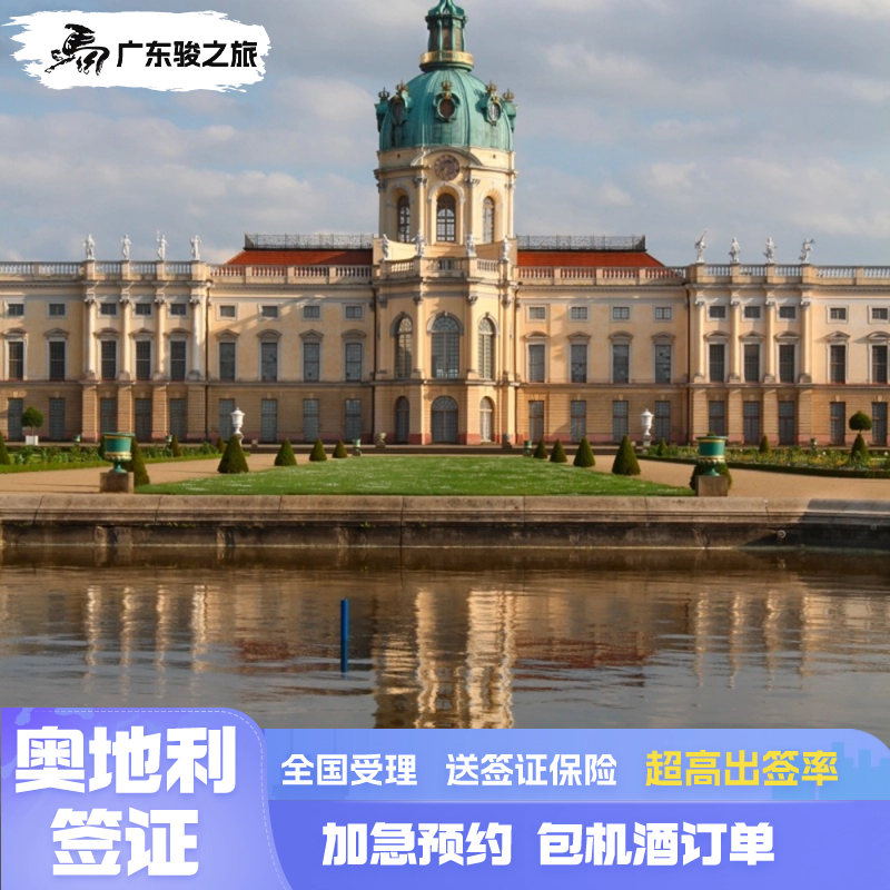 奥地利·旅游签证·广州送签·奥地利个人旅游申根签证广州领区可加急预约送保险全国受理