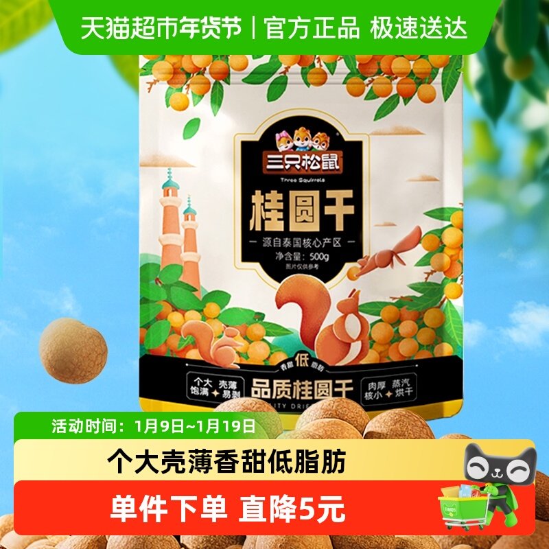 三只松鼠桂圆干低脂泰国龙眼果干货蜜饯健康泡水下午茶零食送礼