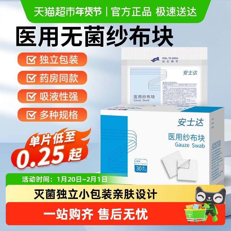 振德安士达医用纱布块无菌包扎伤口敷料湿敷棉纱布一次性单独包装,医疗器械,纱布绷带（器械）,淘宝优惠券,粉丝福利购,淘宝优惠卷