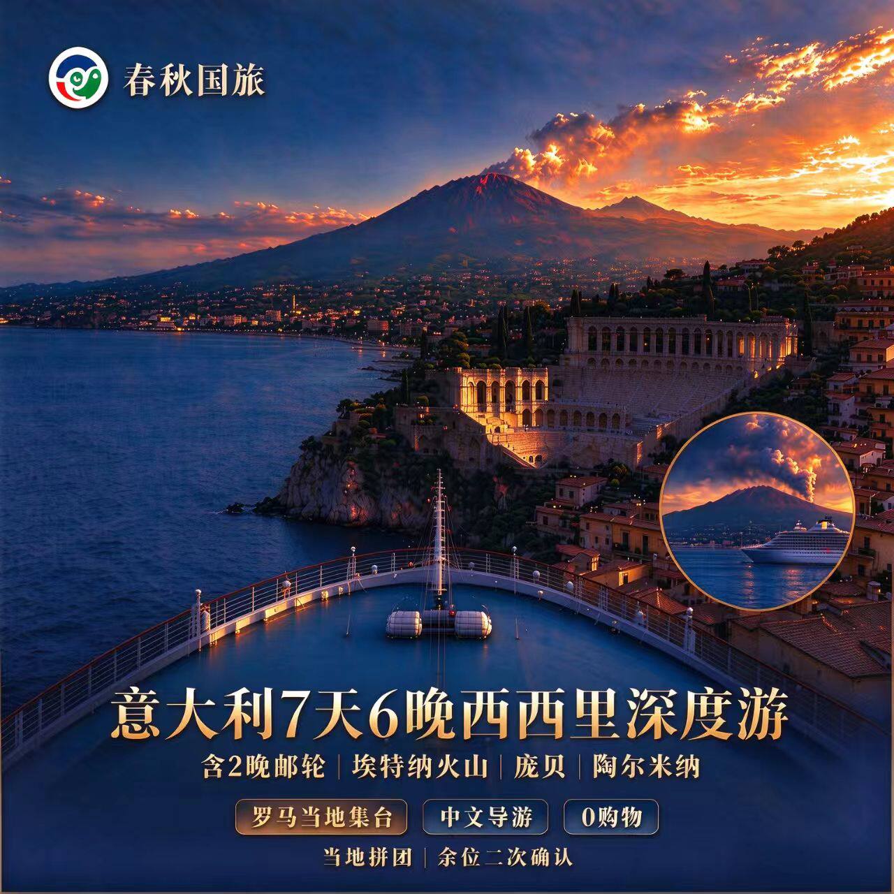 【深度游】意大利7天6晚深度游 含2晚邮轮 西西里岛埃特纳火山