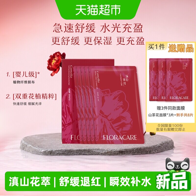 欧诗漫百花萃滇山茶花舒缓面膜