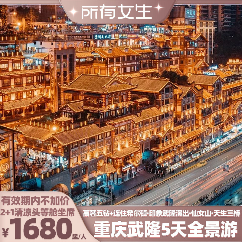 【所有女生直播间】连住希尔顿!重庆旅游5天陆地头等舱武隆仙女山 - 实物图