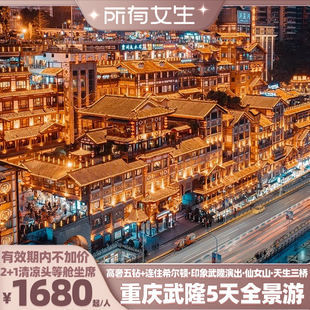 【所有女生直播间】连住希尔顿!重庆旅游5天陆地头等舱武隆仙女山