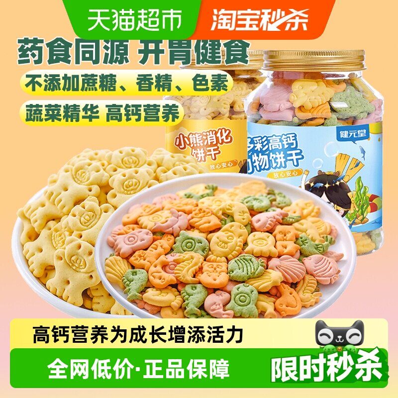 健元堂高钙儿童饼干无蔗糖