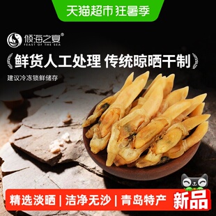 倾海之宴淡晒蛏子干青岛特产无沙鲜货海蛏子圣子干250g