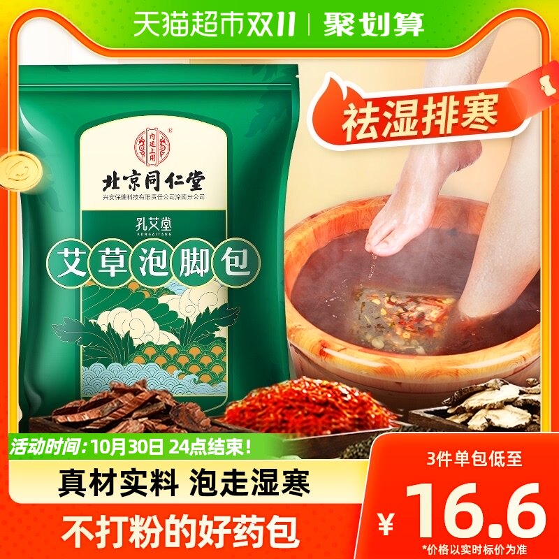 北京同仁堂泡脚药包艾草艾叶祛濕寒去湿气助睡眠中药泡澡足浴包女怎么看?