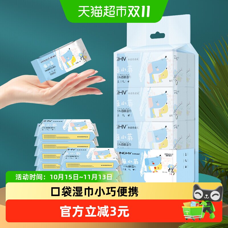 海氏海诺75%酒精湿巾口袋迷你湿巾便携纸巾外出旅行小包装8片*8包