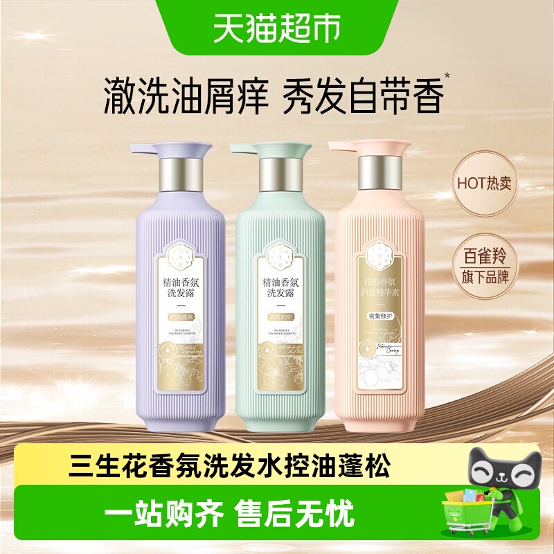 【下拉享淘金币补贴】百雀羚三生花香氛控油蓬松去屑止痒洗发水
