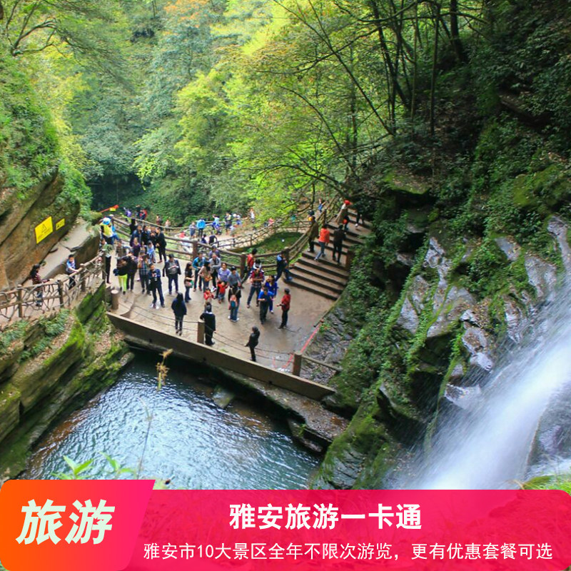 [碧峰峡-雅安旅游一卡通年卡]雅安景区一卡通
