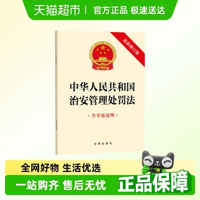 中华人民共和国治安管理处罚法