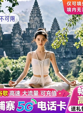 柬埔寨电话卡流量上网卡手机卡5/7/10/15天卡金边暹粒旅游套餐包
