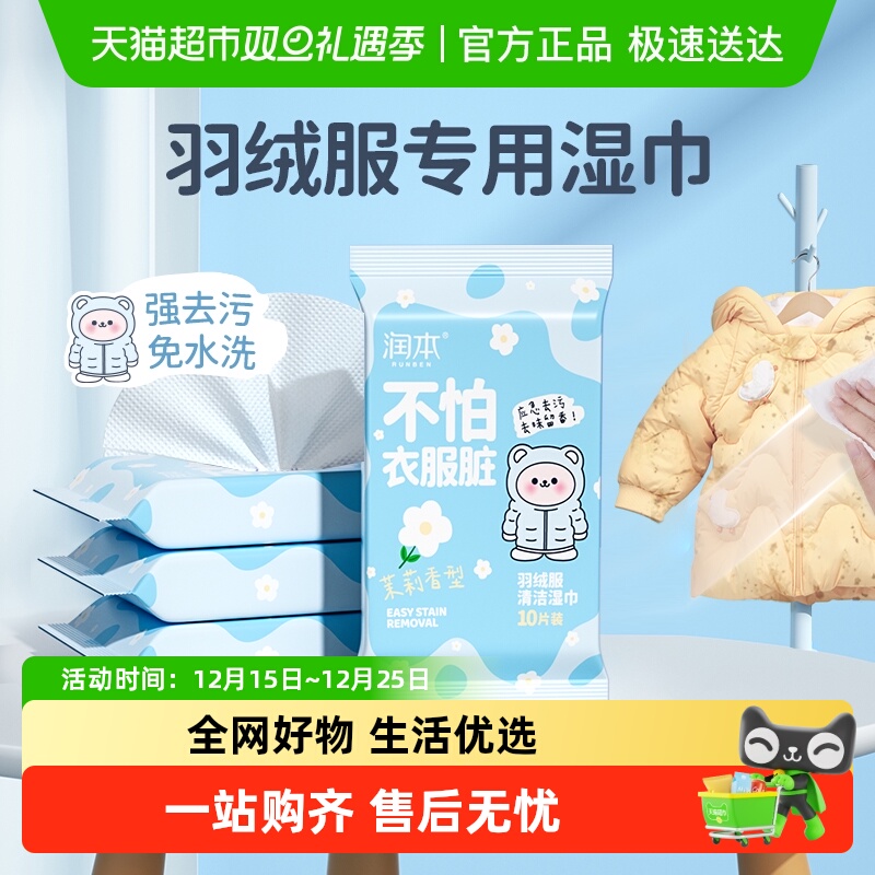 润本羽绒服清洁湿巾湿巾