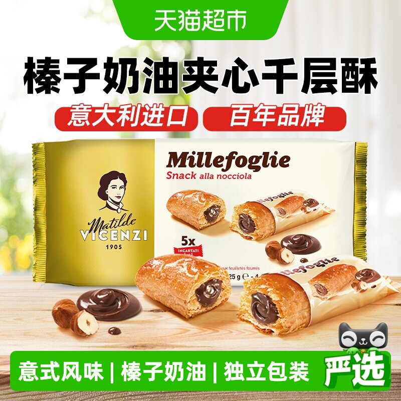 维西尼意大利榛子奶油夹心饼干独立包装酥脆香甜口感丰富休闲零食