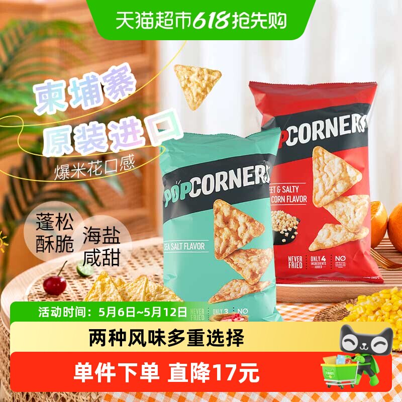 POPCORNERS进口玉米脆片142g*2袋咔嚓劲脆多种口味爆米花风味零食