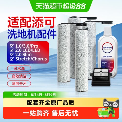 适配添可洗地机滚刷滤芯