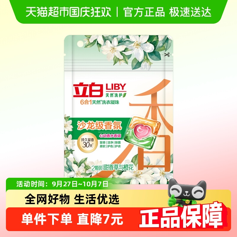 Liby立白香氛洗衣凝珠