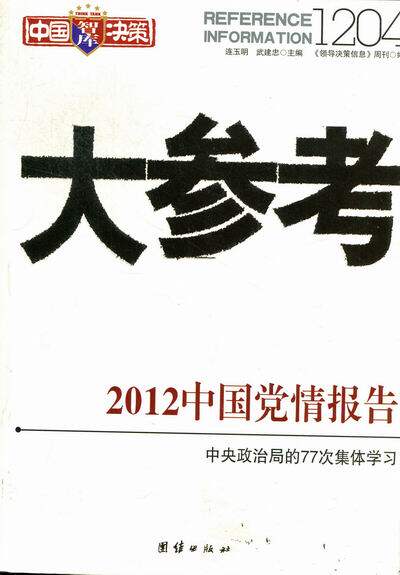 连玉明, 武建忠中国决策智库&bull;大参考1204:2012中国党情报告（正版旧书包邮）团结出版社9787512608986
