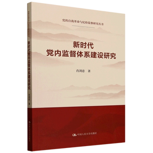 包邮 中国人民大学出版 党内监督体系建设研究 自我与纪研究丛书 社政治图书书籍 党 RT69