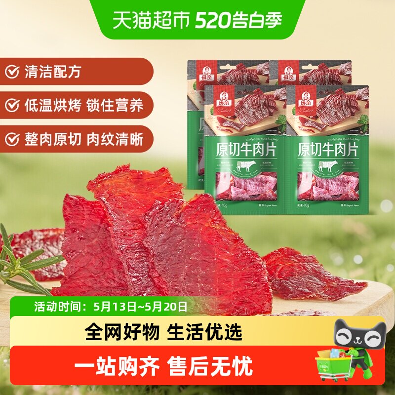 母亲原切牛肉片160g分享装轻烘慢烤优质牛肉蛋白休闲零食