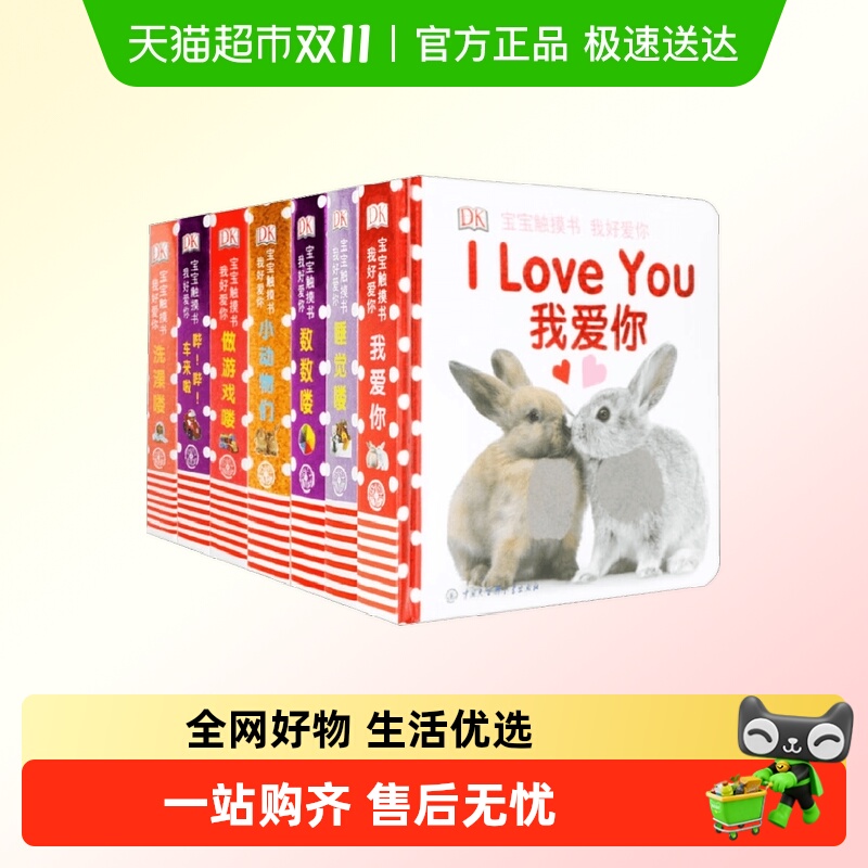 DK宝宝触摸书我好爱你0-6岁早教