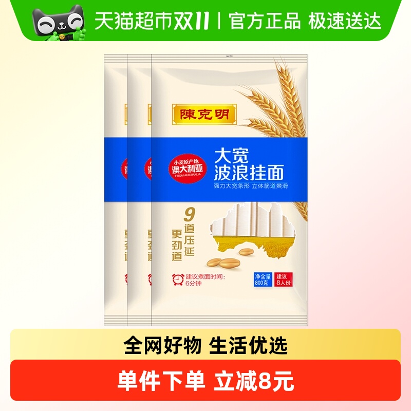 陈克明大宽波浪挂面800g×3袋
