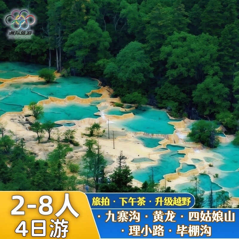九寨沟花湖若尔盖四姑娘山