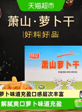 钱江萧山萝卜干脆爽可口500g