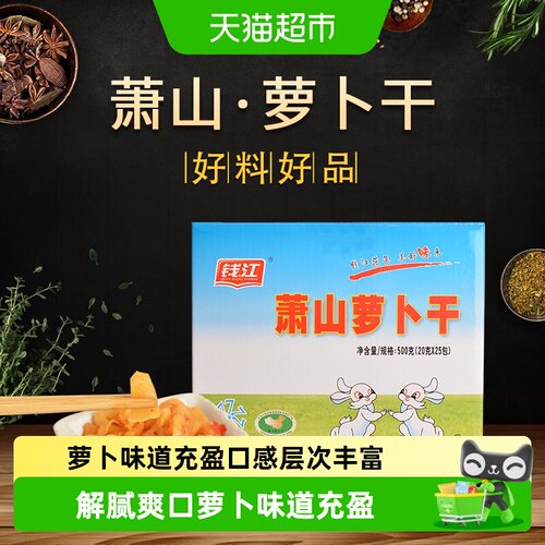 钱江萧山萝卜干脆爽可口500g