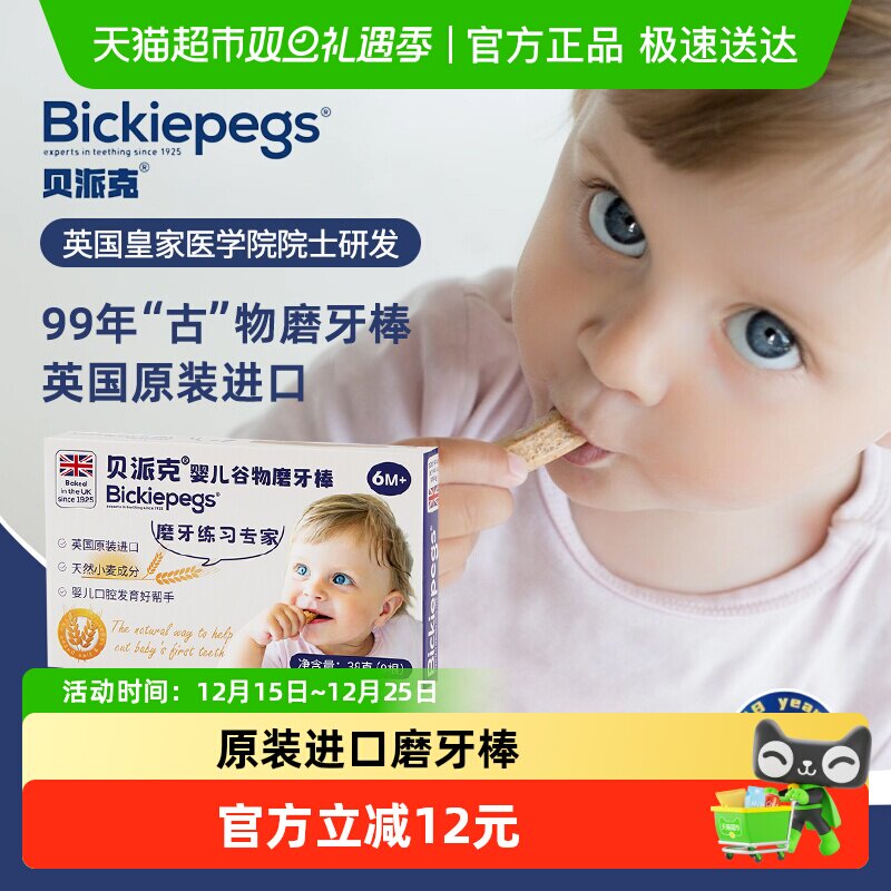 英国原装进口Bickiepegs贝派克天然谷物磨牙棒婴幼宝宝饼干6M