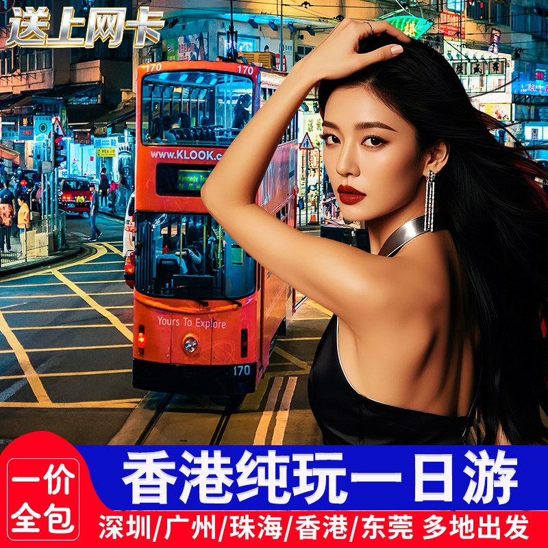 香港一日游