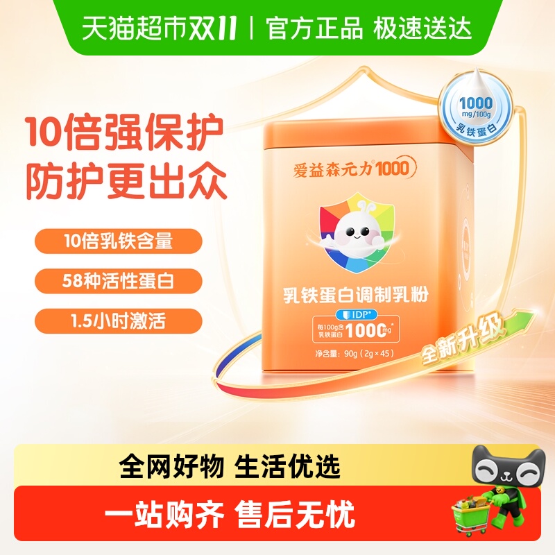 爱益森乳铁蛋白粉儿童提高级婴幼儿营养品含免疫球蛋白