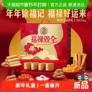 【年货送礼】徐福记福禄双全糖果糕点零食礼盒大礼包年糖礼1665g