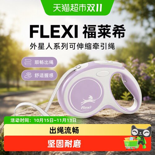 FLEXI福莱希外星人可伸缩牵引绳