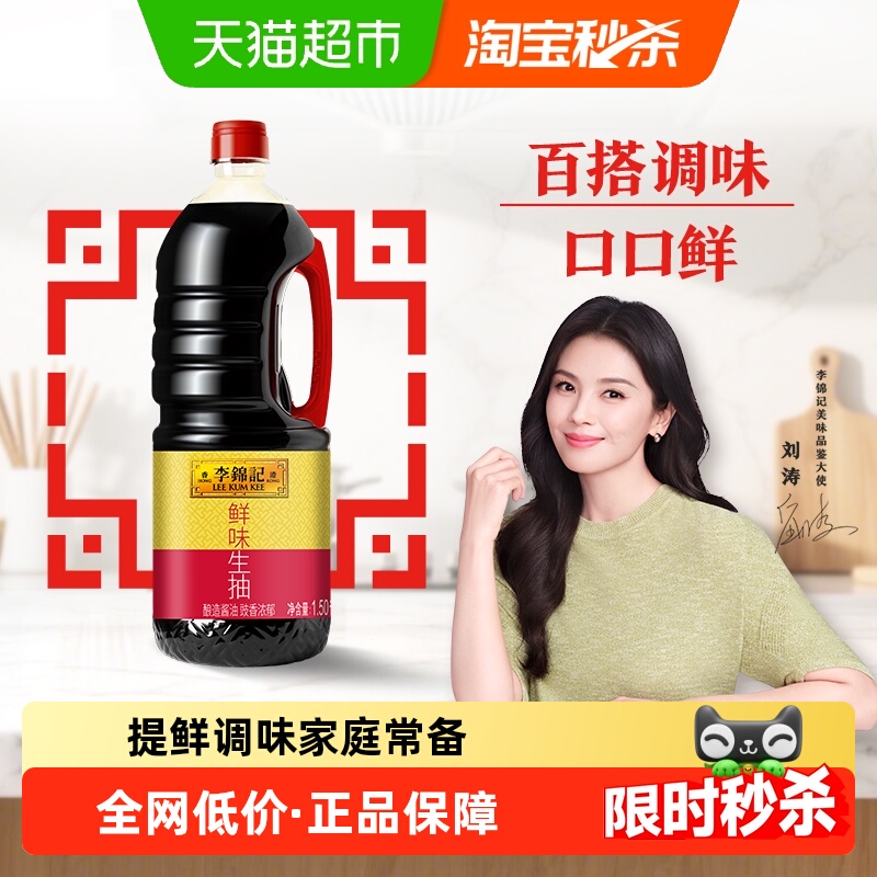 李锦记鲜味生抽1.5kg×1瓶