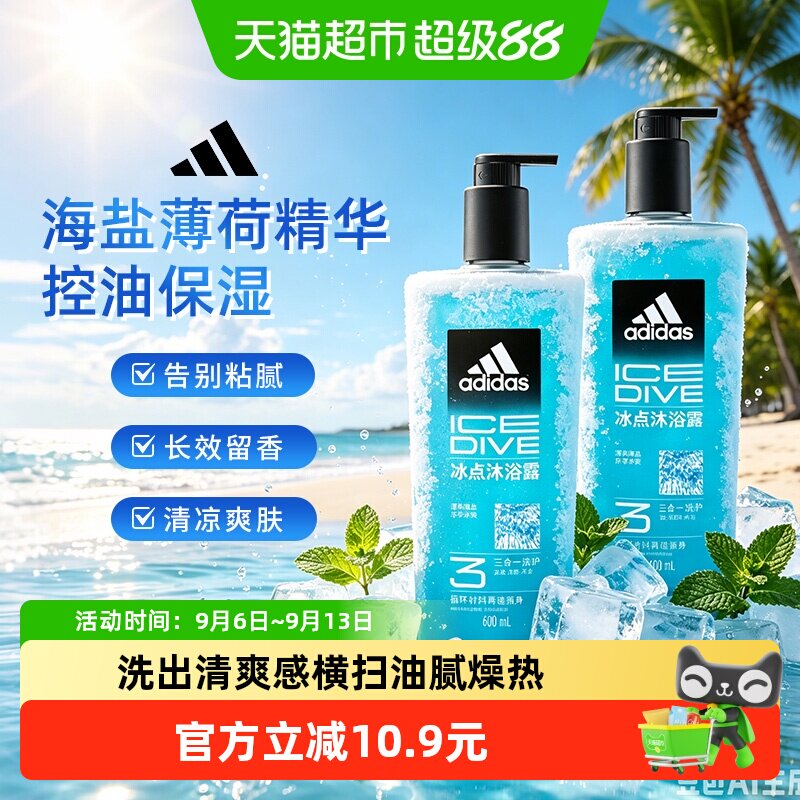 阿迪达斯Adidas男三合一冰点沐浴露清凉爽肤水润保湿海盐薄荷1.2L