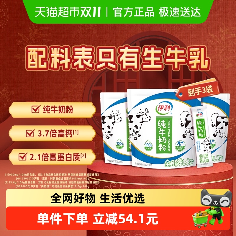 伊利大学生儿童青少年成年高钙营养纯牛奶粉320g*3袋早餐冲饮