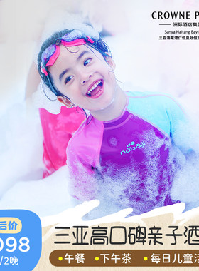 【午餐+下午茶】三亚海棠湾仁恒皇冠酒店2-3晚海景亲子套餐