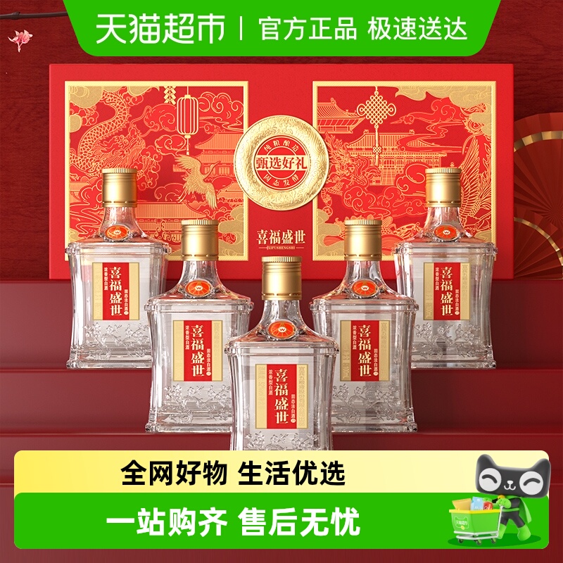 宜宾五粮液股份出品喜福盛世甄选礼盒52度100ml*5瓶浓香型白酒