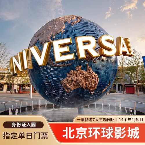 [北京环球度假区-1日门票]北京环球影城指定单日门票1日票