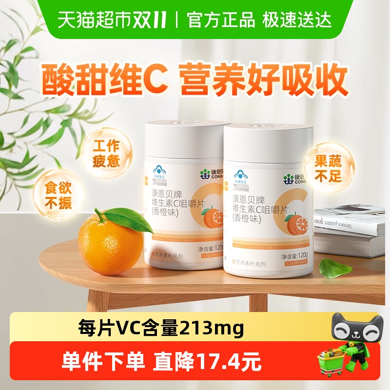 康恩贝高含量维生素C咀嚼片