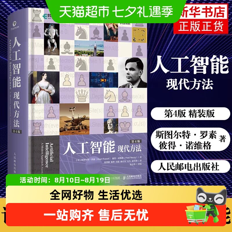 人工智能 现代方法 第4版(上下册)平装版 斯图尔特·罗素